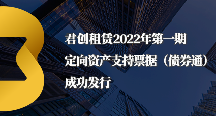君創(chuàng)租賃2022年第一期定向資產支持票據（債券通）成功發(fā)行