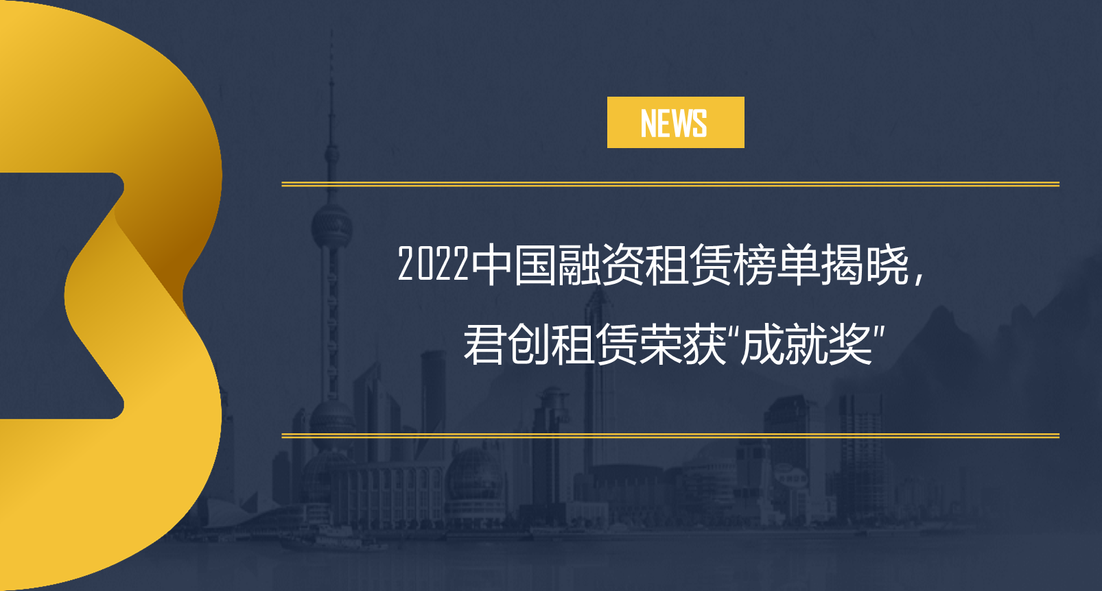 2022中國融資租賃榜單揭曉，君創(chuàng)租賃榮獲“成就獎(jiǎng)”