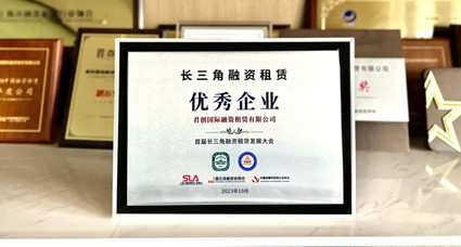 君創(chuàng)租賃喜獲首屆長三角融資租賃“優(yōu)秀企業(yè)”獎
