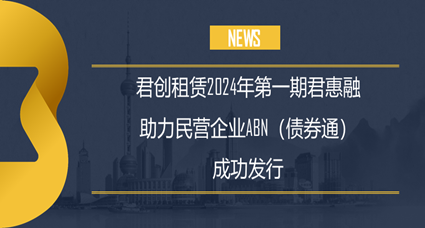 君創(chuàng)租賃2024年度第一期君惠融助力民營(yíng)企業(yè)ABN (債券通) 成功發(fā)行