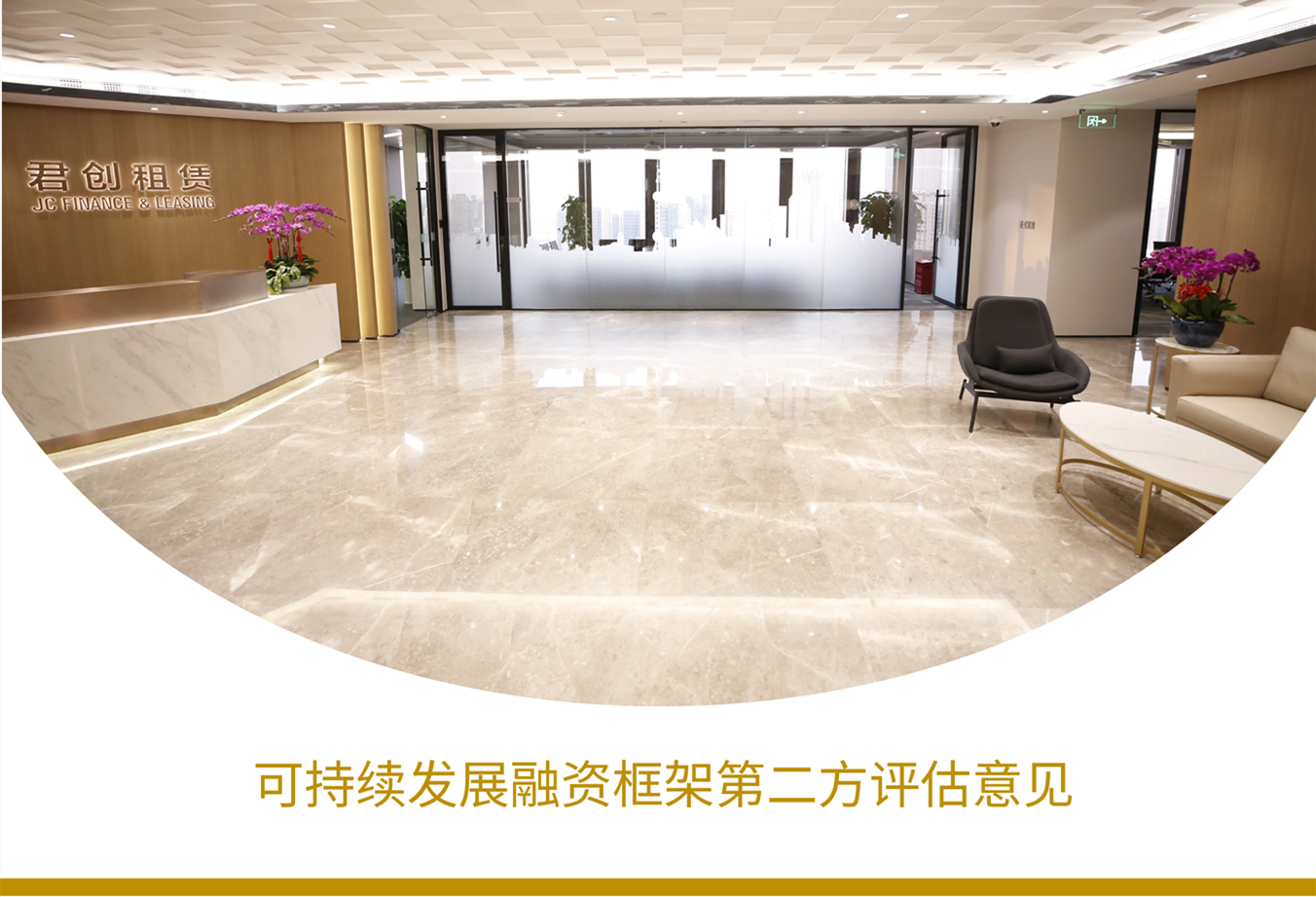 可持續(xù)發(fā)展融資框架第二方評估意見