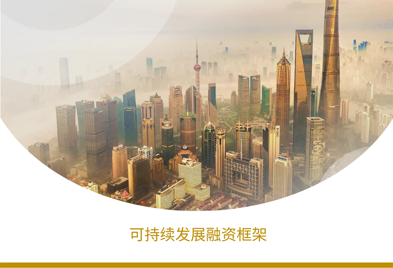 可持續(xù)發(fā)展融資框架
