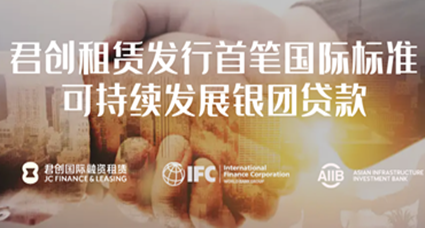IFC助力君創(chuàng)租賃首筆國際標準可持續(xù)發(fā)展銀團貸款