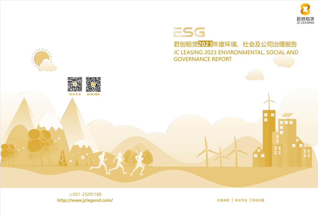君創(chuàng)租賃2023年度ESG報告