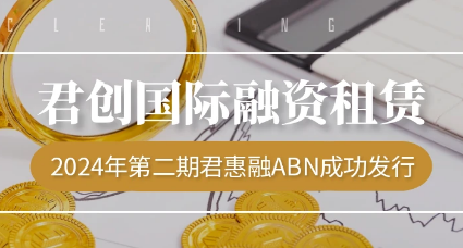 2024年度第二期君惠融ABN成功發(fā)行